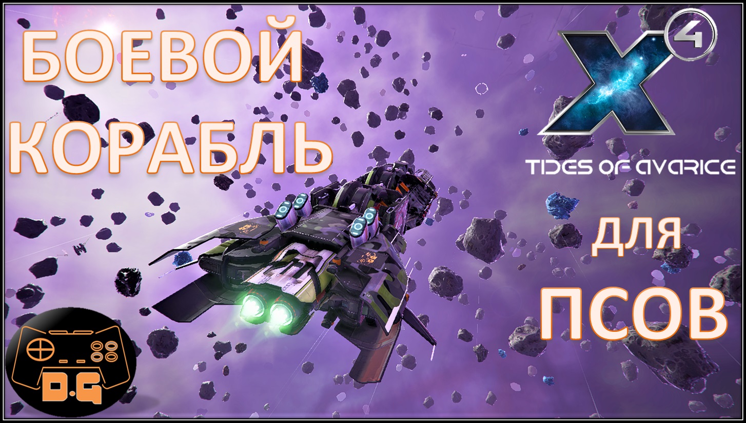 Х4 Foundations 5.0 / Tides of Avarice / Боевой корабль для Псов / План побега / Прохождение / #66