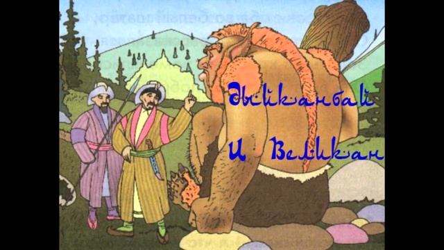 Дыйканбай и великан. Восточные сказки смотреть онлайн