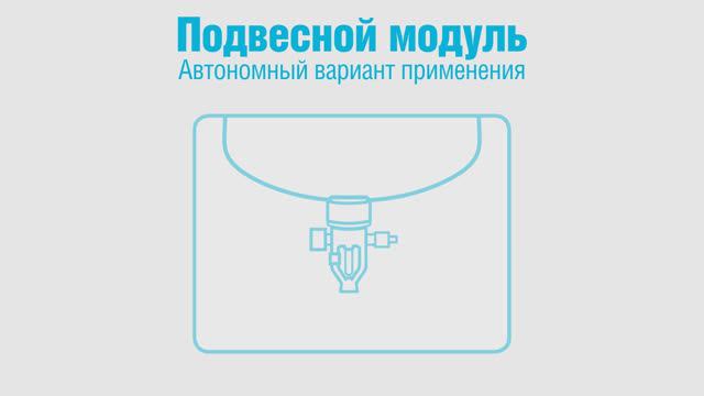 Видеоинструкция: автономный вариант применения подвесного моуля BONTEL смотреть онлайн