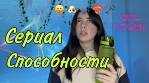 Мини сериал: Тебе даётся 5 смайликов, каждый из которых наделяет тебя способностью ? #пов