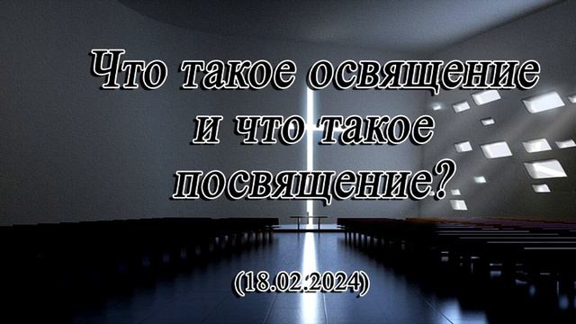 2024 02 18 Что такое освящение и что такое посвящение смотреть онлайн
