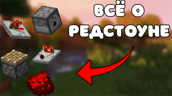 ВСЁ О РЕДСТОУНЕ В МАЙНКРАФТ | Гайд по редстоуну в майнкрафте | MINECRAFT redstone guide