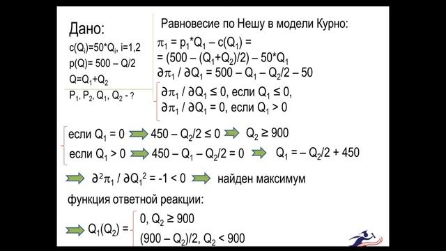 Решение задачи по микроэкономике (модель Курно, олигополия) смотреть онлайн
