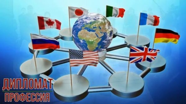 Дипломат профессия