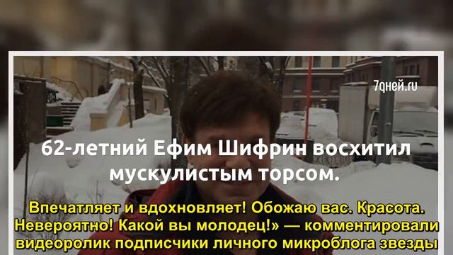 62-летний Ефим Шифрин восхитил мускулистым торсом. - Sudo News смотреть онлайн