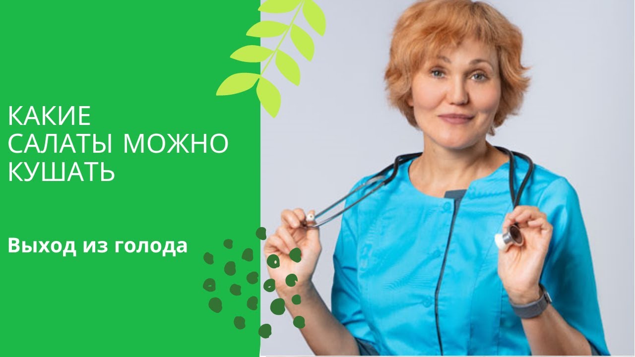 Как готовить зеленые салаты на выходе из голода.mp4 смотреть онлайн