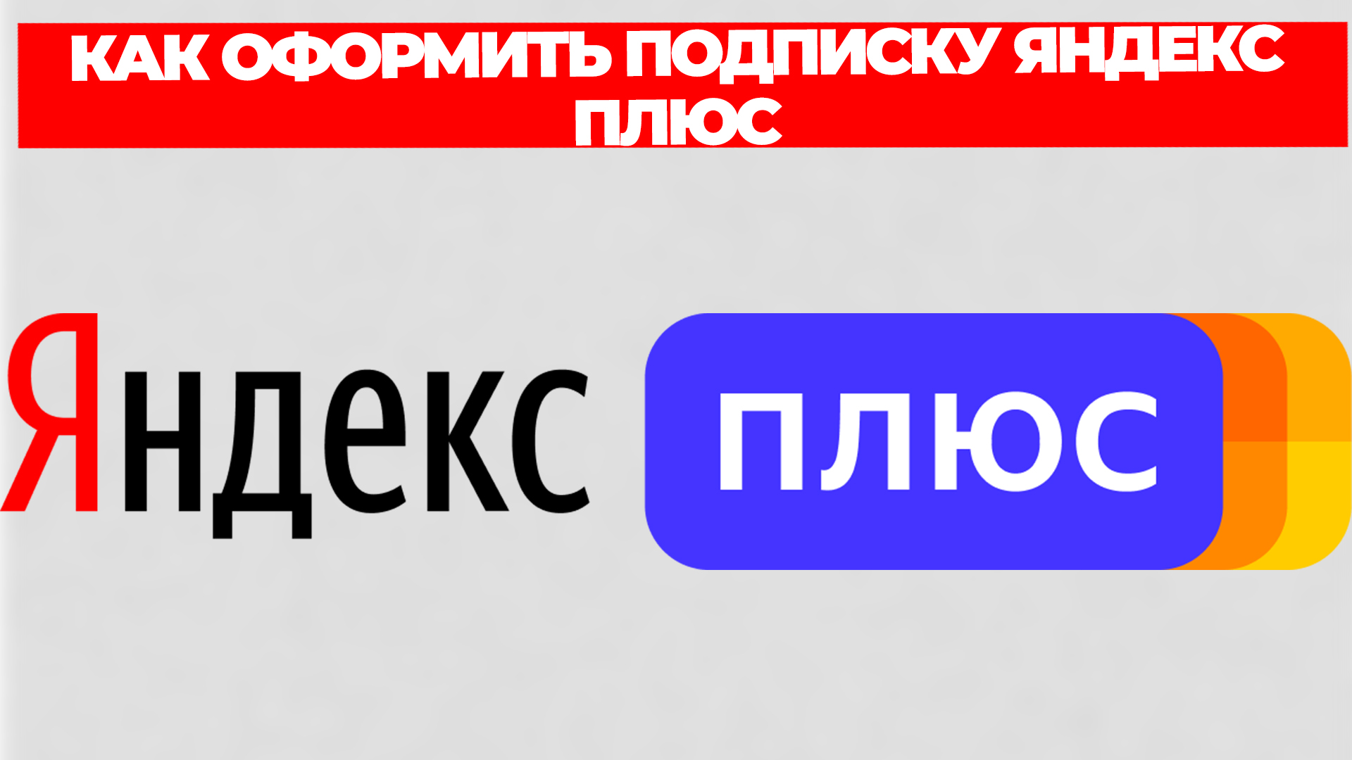 КАК ОФОРМИТЬ ПОДПИСКУ ЯНДЕКС ПЛЮС смотреть онлайн
