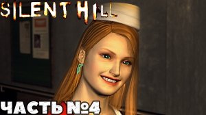Silent Hill - Прохождение. Часть №4!