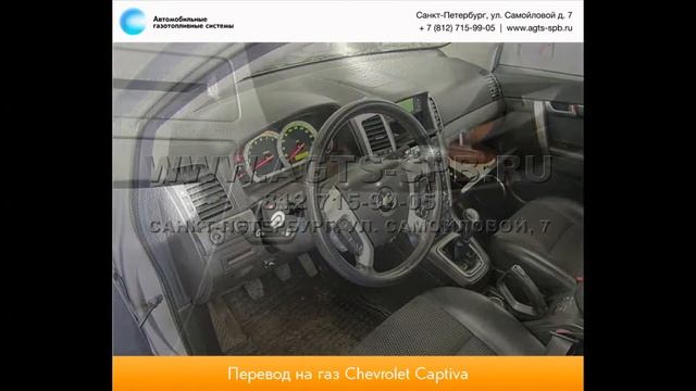 Перевод на газ Chevrolet Captiva 2.4 R4 06.12 смотреть онлайн