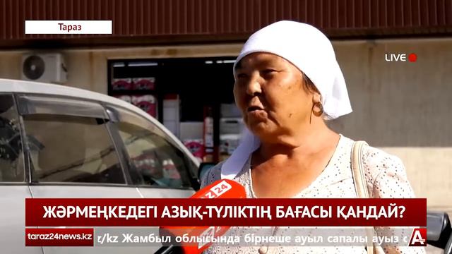 ЖӘРМЕҢКЕДЕГІ АЗЫҚ ТҮЛІКТІҢ БАҒАСЫ ҚАНДАЙ? смотреть онлайн