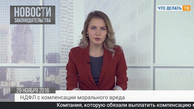 НДС при расторжении договора, НДФЛ и моральный вред, оформление паспорта смотреть онлайн