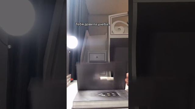 Тебя доводит учёба..