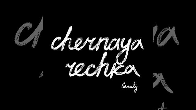 Chernaya rechka - Beauty смотреть онлайн
