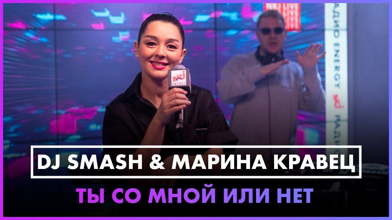 DJ SMASH & Марина Кравец - Ты Со Мной Или Нет (LIVE @ Радио ENERGY) смотреть онлайн