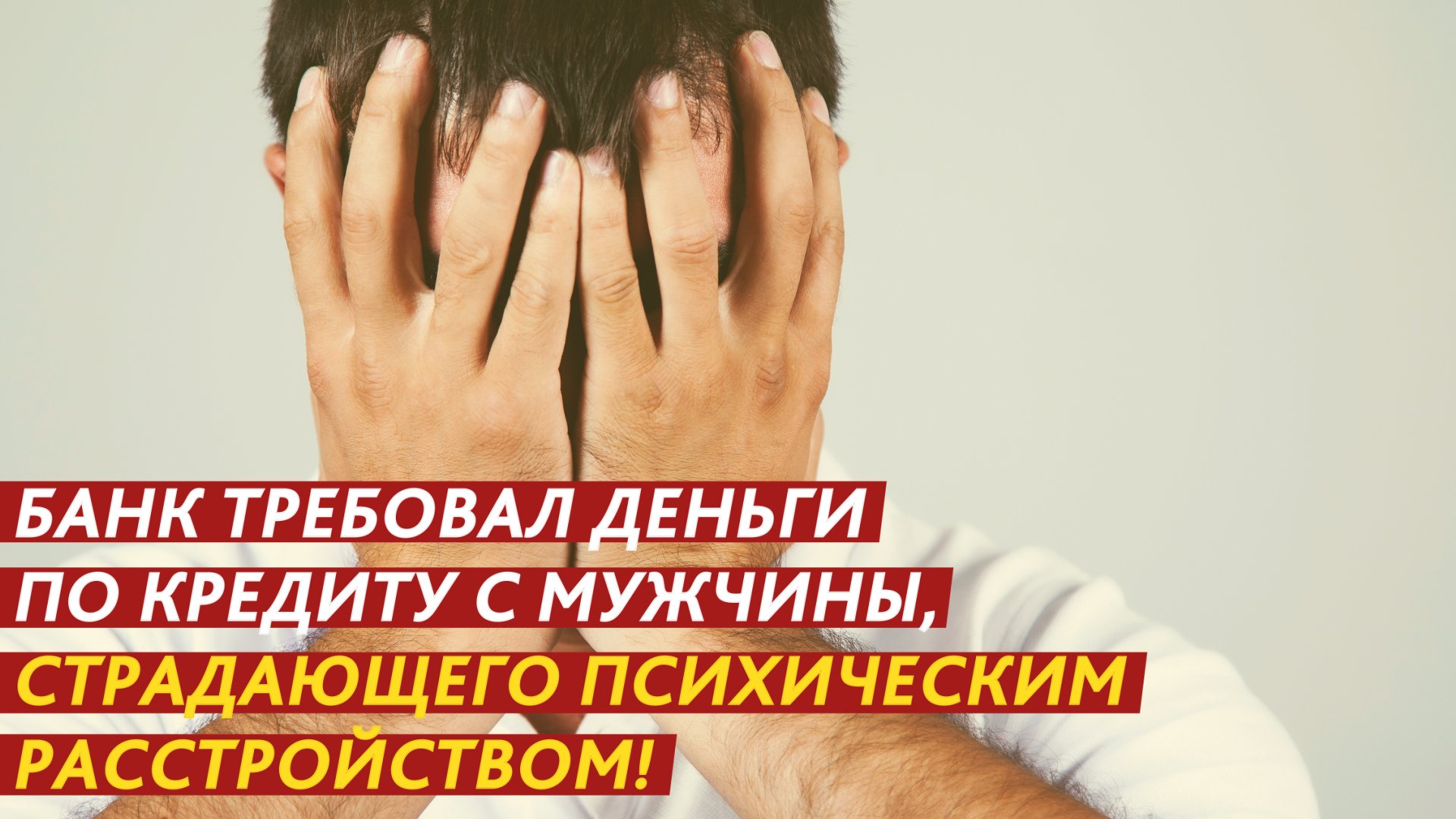 Банк требовал деньги по кредиту с мужчины, страдающего психическим расстройством! смотреть онлайн