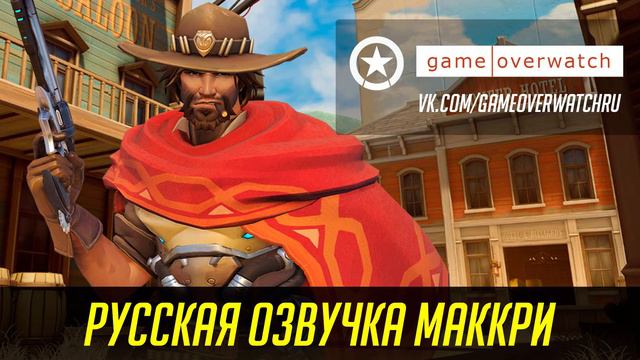 Русская озвучка Маккри смотреть онлайн