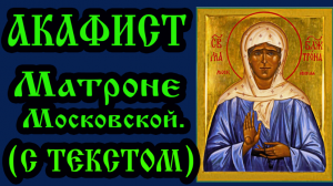 Акафист Матроне Московской (аудио молитва с текстом и иконами)