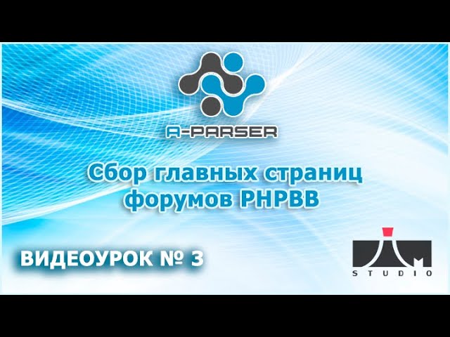 A-Parser - Сбор главныx страниц phpbb форумов смотреть онлайн
