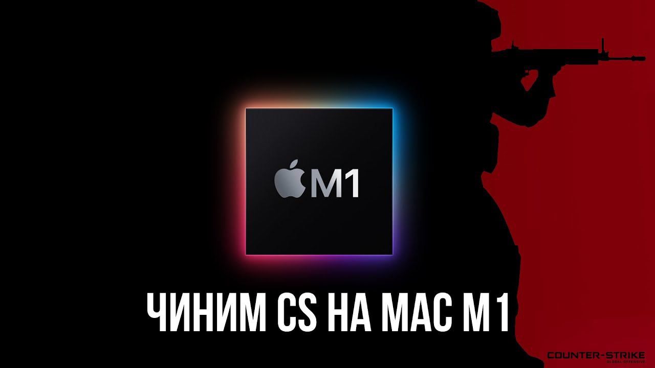 Не запускается CS-GO на Mac M1, что делать? смотреть онлайн