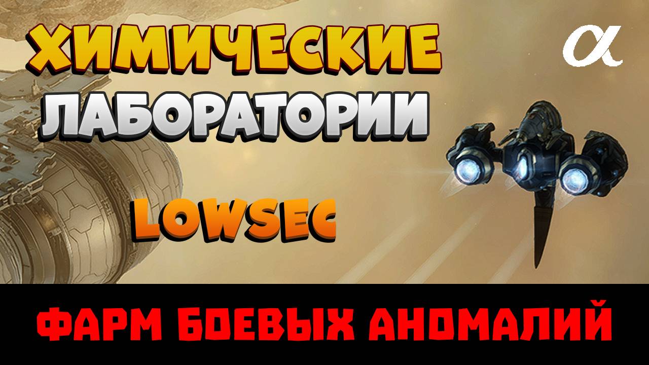 EVE Online. ФАРМ ХИМИЧЕСКИХ ЛАБОРАТОРИЙ в LOW секторах. смотреть онлайн