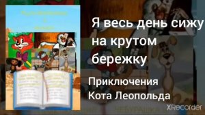 Я весь день сижу на крутом бережку