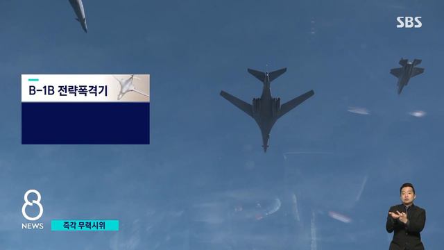 미 초음속 전략폭격기, 또 한반도 왔다 / SBS 8뉴스 смотреть онлайн