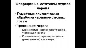 Лекция «Клиническая анатомия мозгового отдела черепа»
