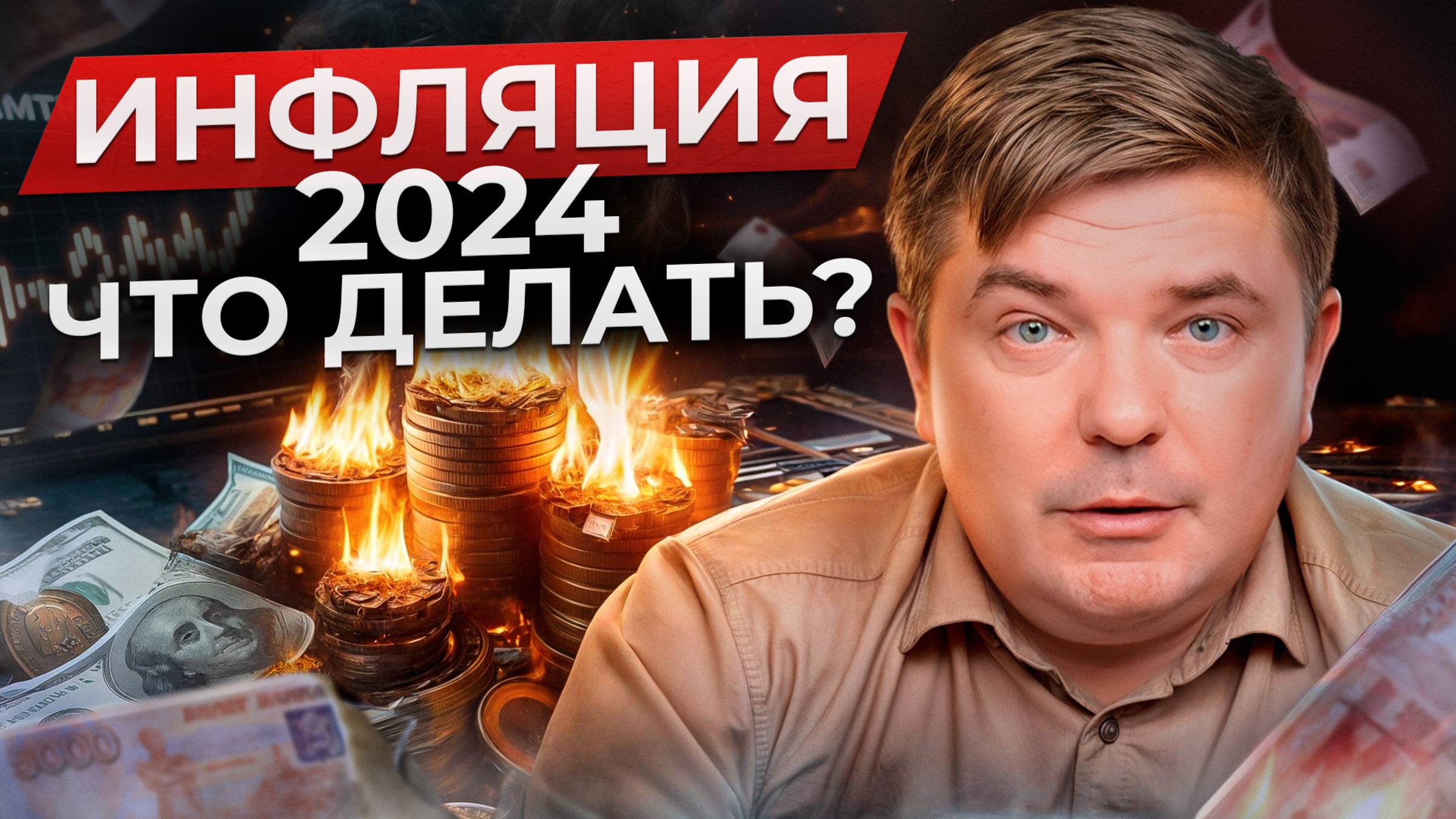 От чего зависит скорость инфляции в России? / Как ЗАРАБОТАТЬ на росте цен инвестору? смотреть онлайн