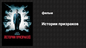 Истории призраков (фильм, 2017)