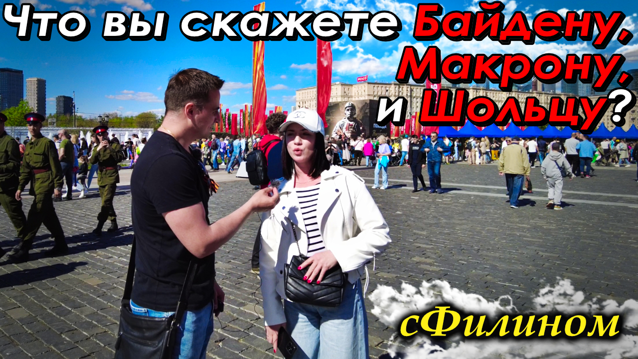 Россияне на выставке НАТОвской техники говорят про 9 Мая, наших бойцов, и западных лидеров. sfilinoм смотреть онлайн