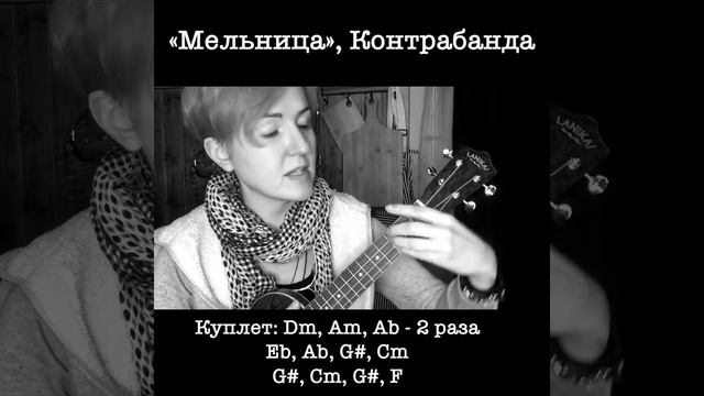 Мельница, «Контрабанда», разбор на укулеле по заявкам смотреть онлайн