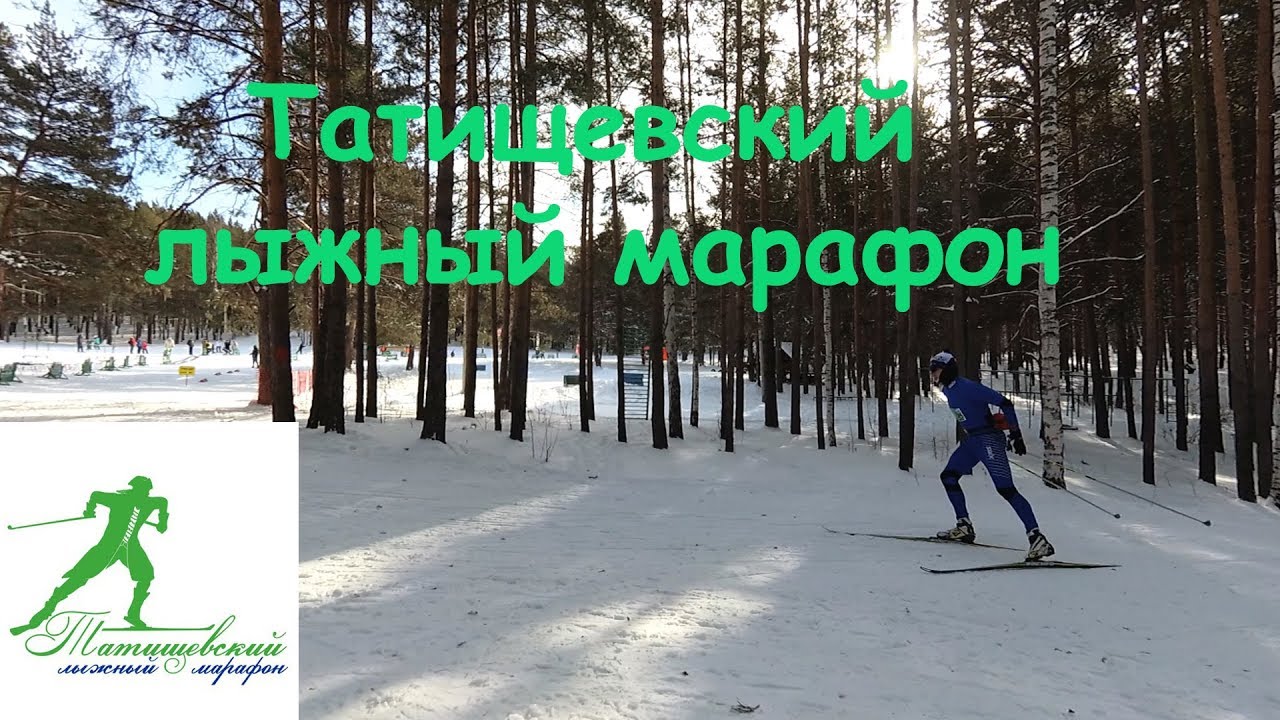 Татищевский лыжный марафон 2018. смотреть онлайн