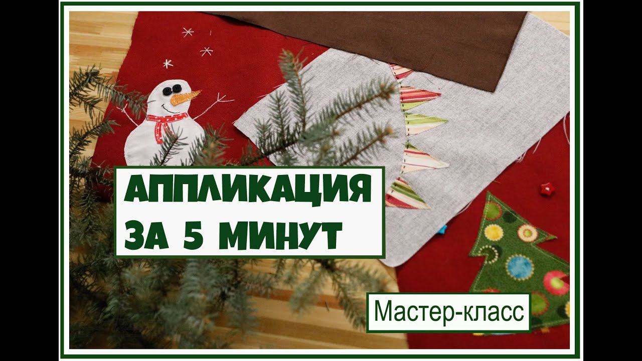 Декорировать текстиль к новому году легко и просто! Давайте сделаем аппликации! смотреть онлайн