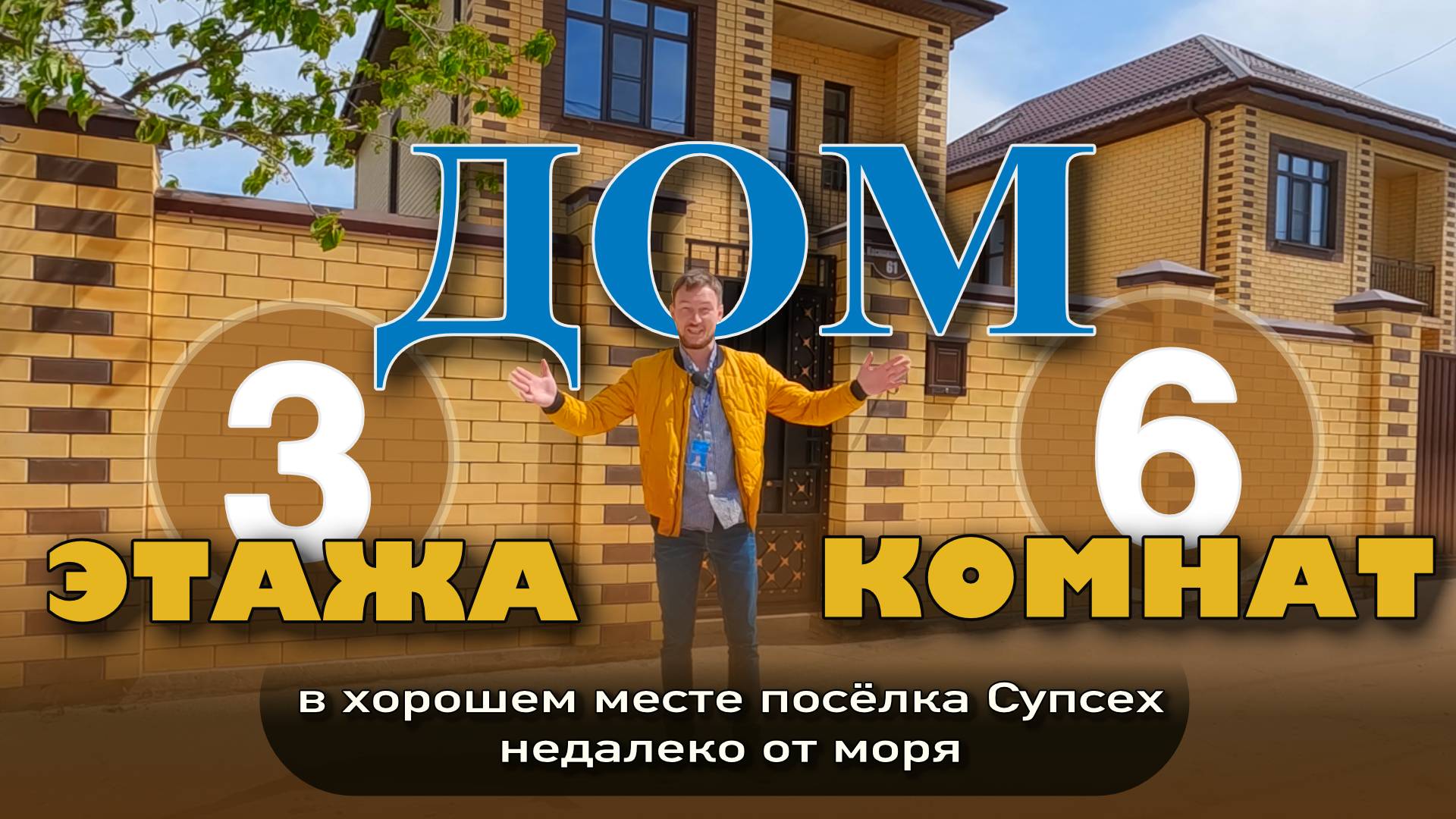 Анапа. Дом 3 этажа, 6 комнат в хорошем месте посёлка Супсех #жильеуморя #купитьдом #недвижимость смотреть онлайн