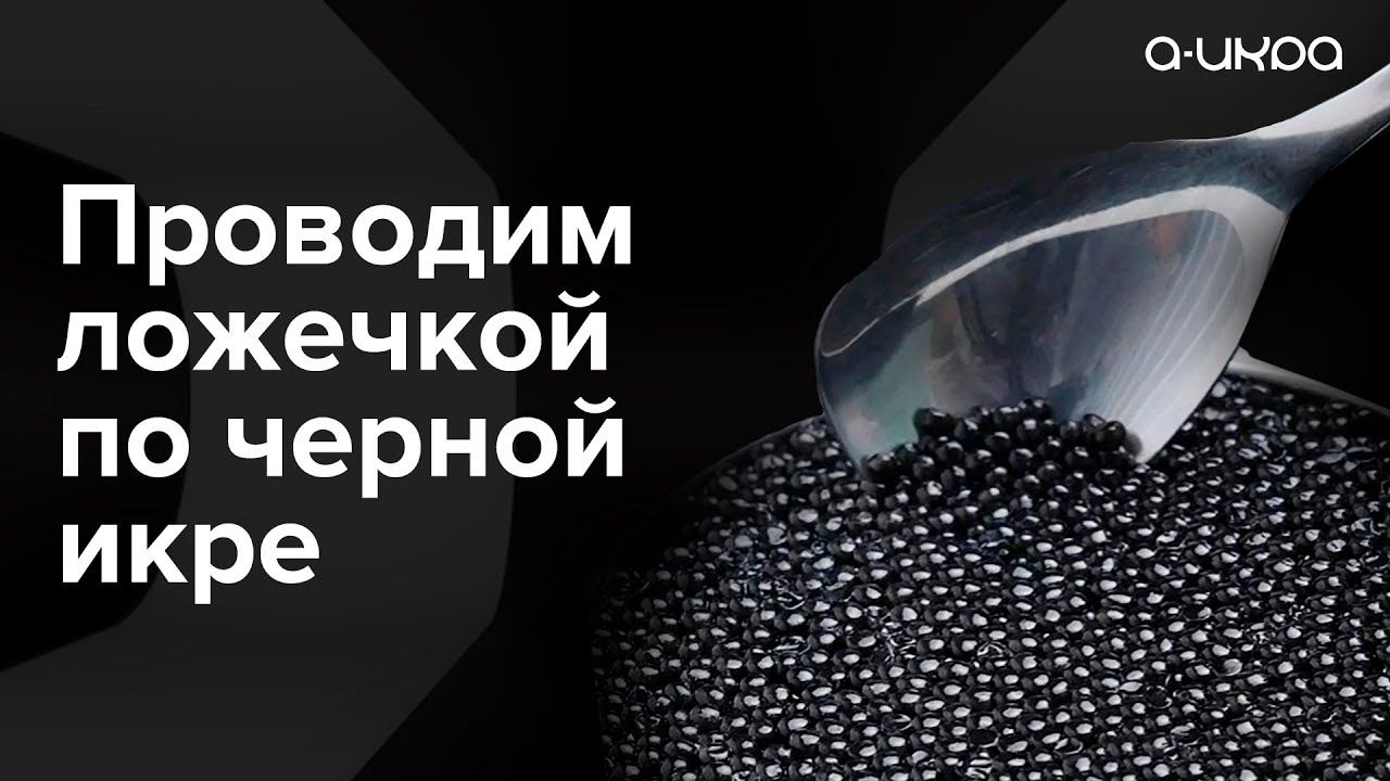 АСМР Проводим ложкой по черной икре / Настоящая черная икра #shorts смотреть онлайн