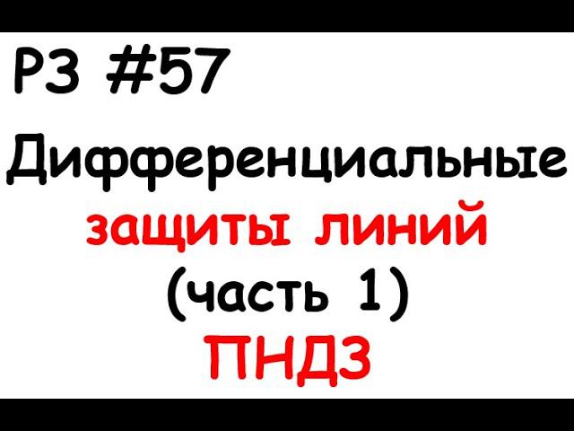 РЗ #57 Дифференциальные защиты линий (часть 1) ПНДЗ смотреть онлайн