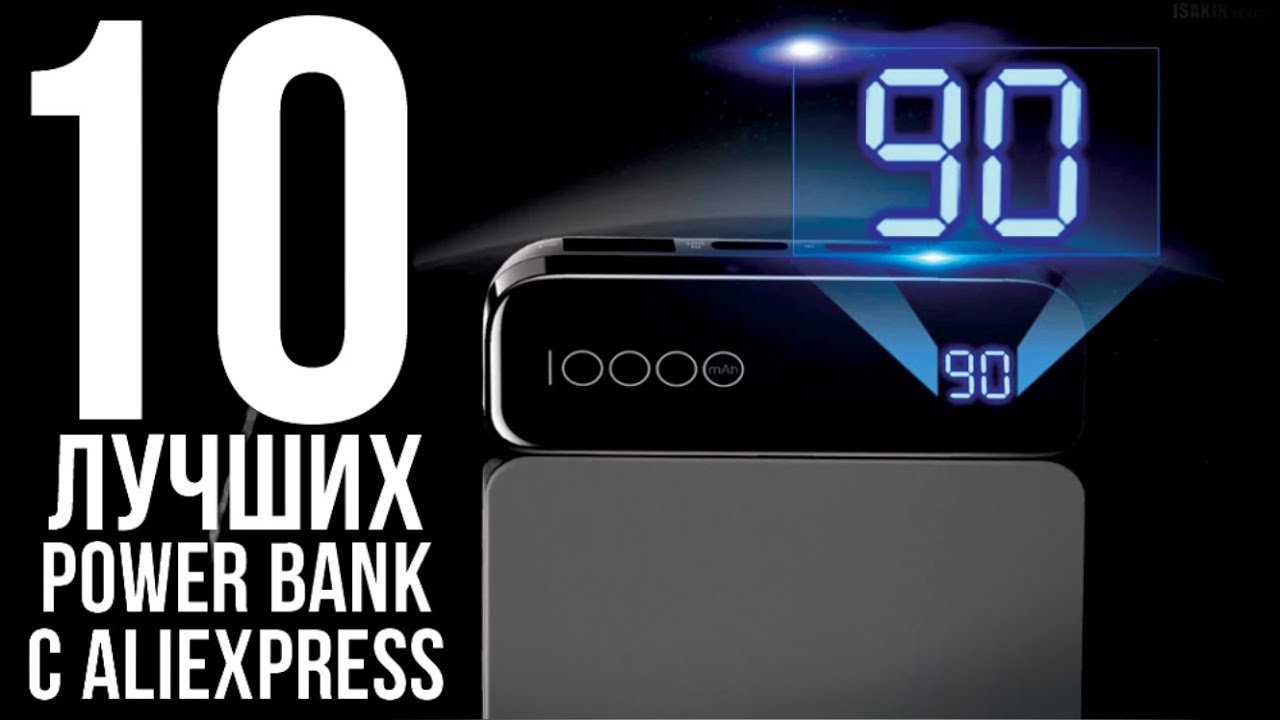 10 ЛУЧШИХ POWER BANK С ALIEXPRESS / ЛУЧШИЕ ПОВЕР БАНКИ С АЛИЭКСПРЕСС смотреть онлайн