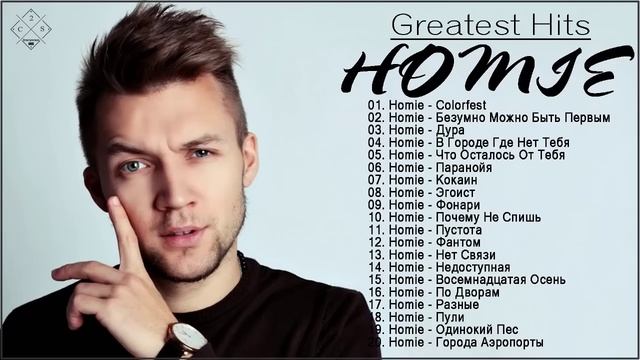 Homie _ Лучшие треки 2021, Сборка смотреть онлайн