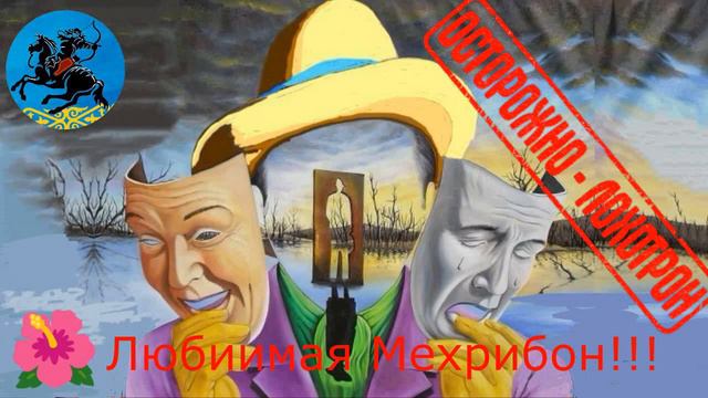 Мехрибон кошмарит мошню!! Автор Мехрибон