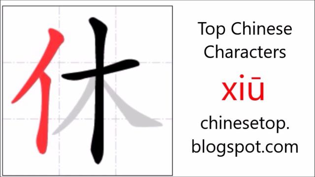 Chinese character 休 (xiū, stop) with stroke order and pronunciation смотреть онлайн