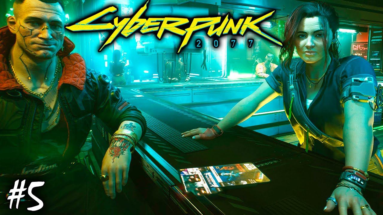 ПРОПУСК В ВЫСШУЮ ЛИГУ | CYBERPUNK 2077 ► Прохождение 5 Серия смотреть онлайн