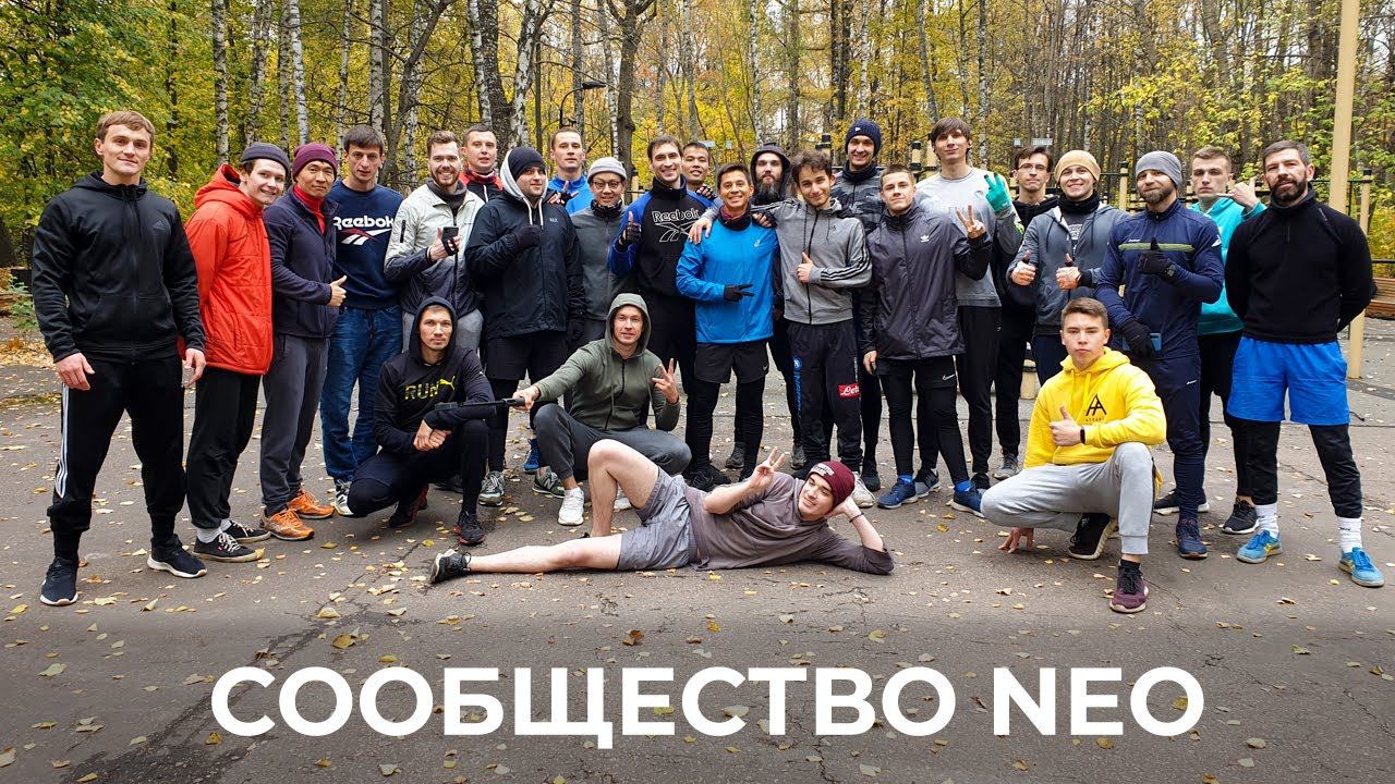 Открытые тренировки сообщества neo! смотреть онлайн