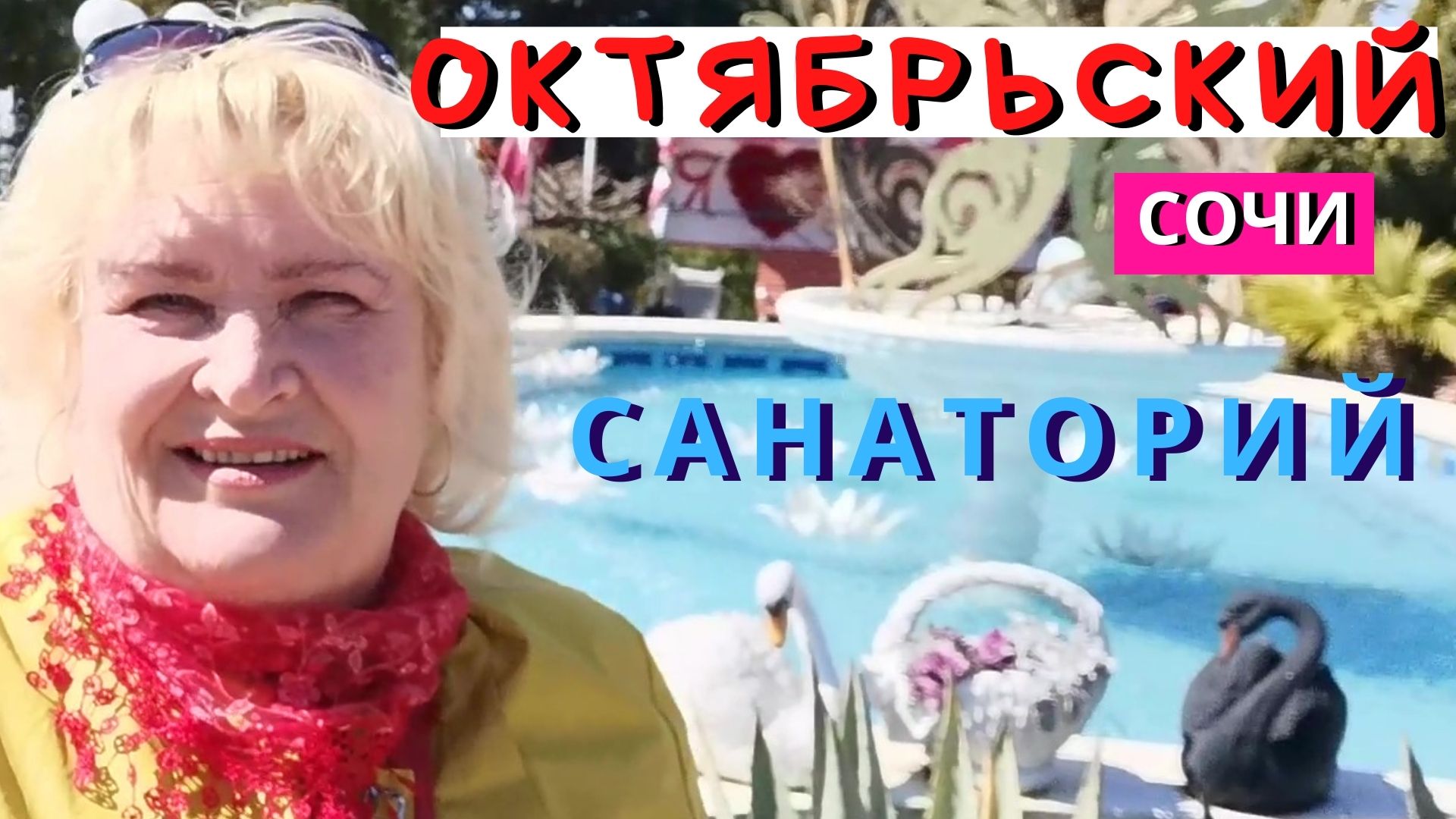 Санаторий Октябрьский Сочи, цена, зоопарк, ловите лайфхак смотреть онлайн