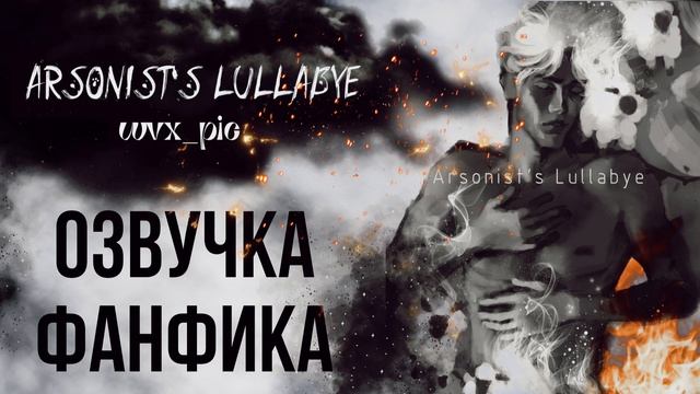 ОЗВУЧКА ФАНФИКА//ДРАКО МАЛФОЙ/ГЕРМИОНА ГРЕЙНДЖЕР/ДРАМИОНА// «ARSONIST'S LULLABYE» - ЧАСТЬ 2 смотреть онлайн