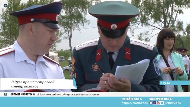 В Рузе прошел строевой смотр казаков смотреть онлайн