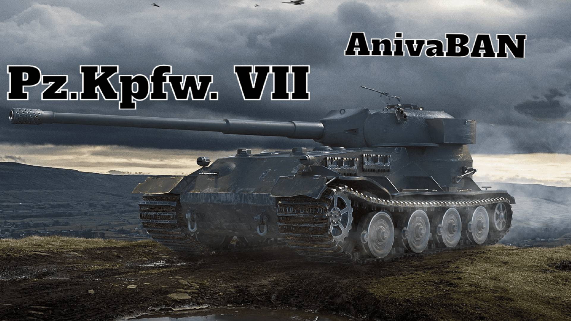 Мир ТАНКОВ  Pz.Kpfw. VII