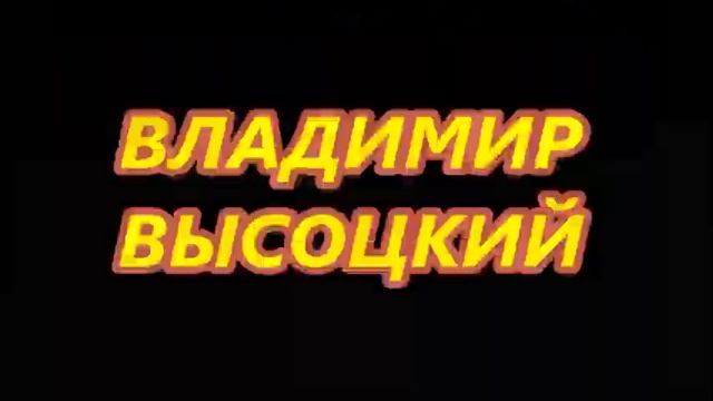 В.ВЫСОЦКИЙ - В Ленинграде городе смотреть онлайн