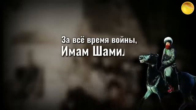Имам Шамиль в Чечне