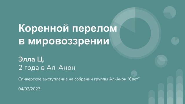 Коренной перелом в мировоззрении. Элла Ц. 2 года в Ал-Анон. Спикер на собрании группы Ал-Анон "Свет смотреть онлайн
