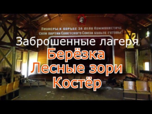 Заброшенные лагеря Берёзка, Лесные зори, Костёр смотреть онлайн